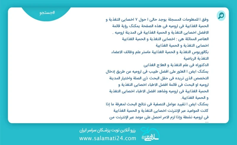 وفق ا للمعلومات المسجلة يوجد حالي ا حول7 اخصائي التغذیة و الحمية الغذائیة في ارومیه في هذه الصفحة يمكنك رؤية قائمة الأفضل اخصائي التغذیة و ا...